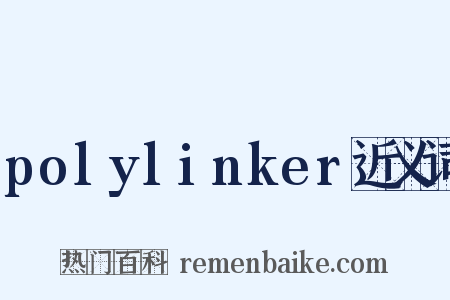 polylinker近义词是什么意思的图片